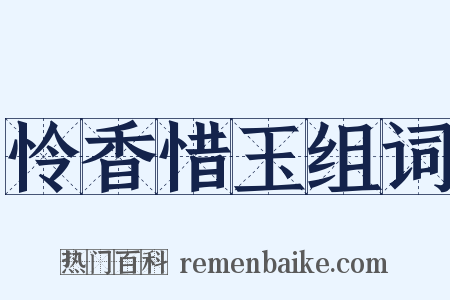 怜香惜玉组词是什么意思的图片